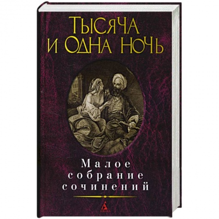 Зарубежная классика, книга Тысяча и одна ночь.Малое собрание сочинений купить по скидке