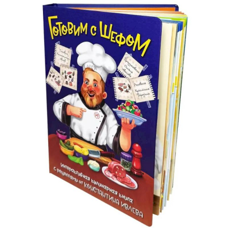 Другое, книга Готовим с шефом. интерактивная кулинарная книга купить по скидке