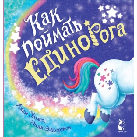 Сказки, книга Как поймать... единорога? купить по скидке