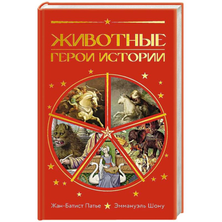 Общие работы по всемирной истории, книга Животные:Герои истории купить по скидке