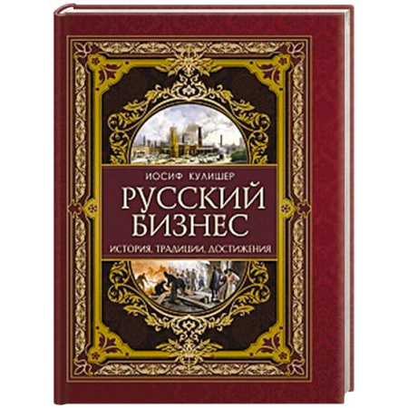 Общие работы по истории России, книга Русский бизнес. История, традиции, достижения купить по скидке