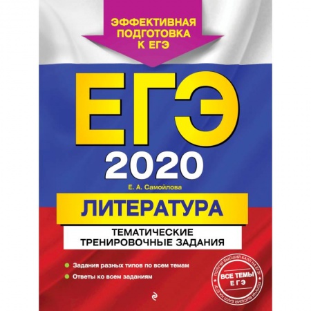 Литература, книга ЕГЭ-2020. Литература. Тематические тренировочные задания купить по скидке