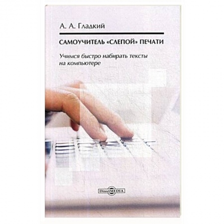 Интернет для начинающих пользователей, книга Самоучитель «слепой» печати. Учимся быстро набирать тексты на компьютере. Учебное пособие купить по скидке