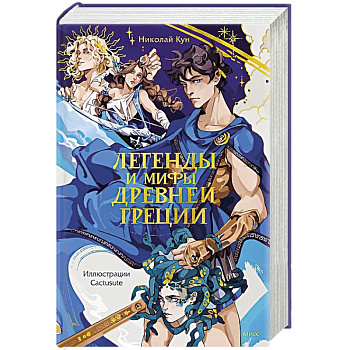 Легенды и мифы Древней Греции