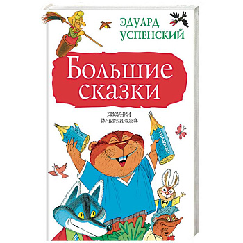 Большие сказки
