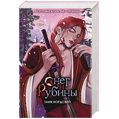 Русское фэнтези, книга Снег и рубины купить по скидке