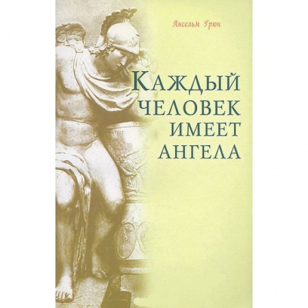 Книги, книга Каждый человек имеет ангела купить по скидке