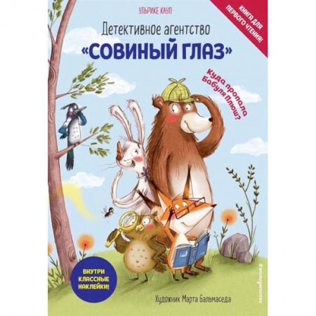 Кроссворды, головоломки, комиксы, книга Детективное агентство «Совиный глаз». Куда пропала Бабуля Плюш? купить по скидке