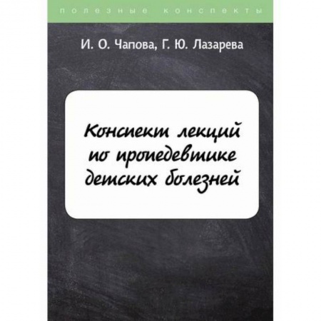 Детские болезни. Основные сведения, книга Конспект лекций по пропедевтике детских болезней купить по скидке