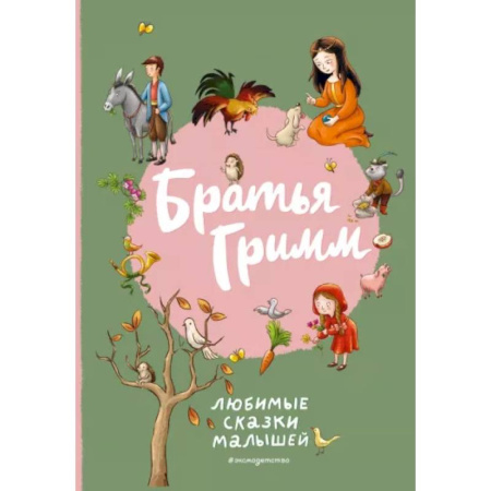 Сказки зарубежных писателей, книга Братья Гримм. Любимые сказки малышей купить по скидке