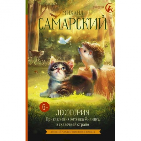 Проза для детей, книга Лесогория. Приключения котёнка Филипса в сказочной стране купить по скидке