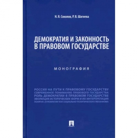 Право. Юриспруденция, книга Демократия и законность в правовом государстве.Монография купить по скидке