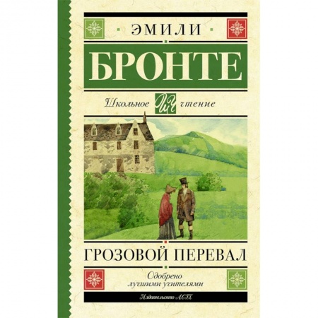 Произведения школьной программы, книга Грозовой перевал купить по скидке