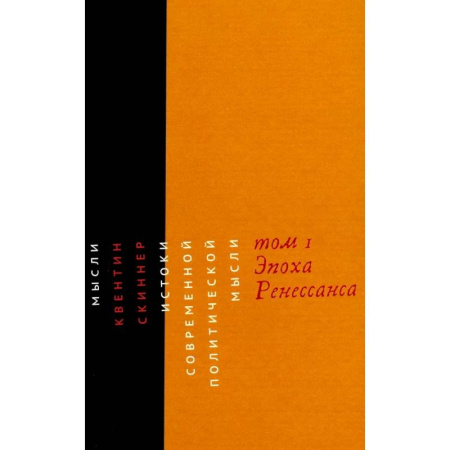 Политология, книга Истоки современной политической мысли. Том 1. Эпоха Ренессанса купить по скидке