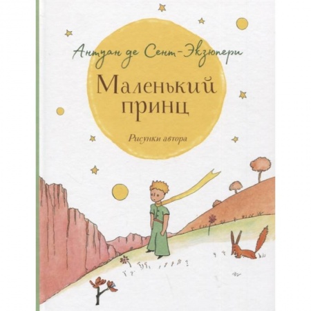 Сказки, книга Маленький принц крупный шрифт купить по скидке
