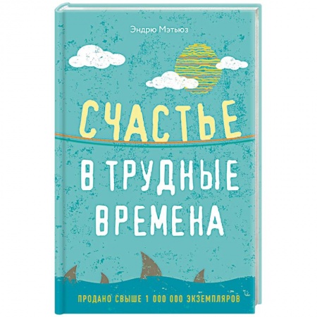 Психология, книга Счастье в трудные времена купить по скидке