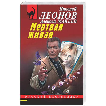Отечественный мужской детектив, книга Мертвая живая купить по скидке