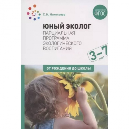 Дошкольное воспитание, книга Юный эколог. Парциальная программа экологического воспитания 3-7лет (ФГОС) купить по скидке