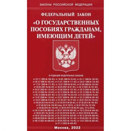 Гражданское право, книга Федеральный закон О государственных пособиях гражданам, имеющим детей купить по скидке