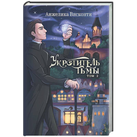 Русское фэнтези, книга Укротитель тьмы. Том 2 купить по скидке