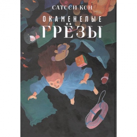 Комиксы. Манга, книга Окаменелые грёзы купить по скидке