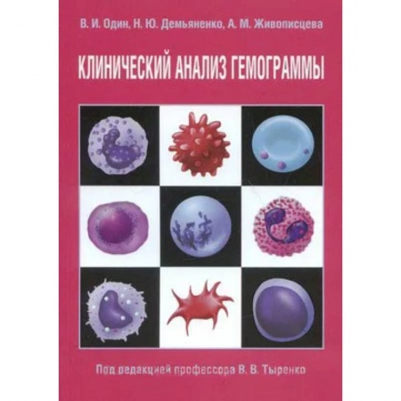 Диагностика. Методы и виды, книга Клинический анализ гемограммы купить по скидке