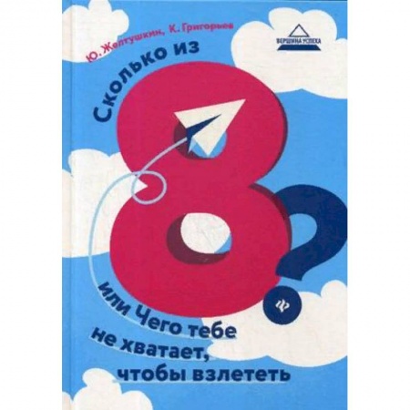 Психология личности, книга Сколько из 8? или Чего тебе не хватает, чтобы взлететь купить по скидке