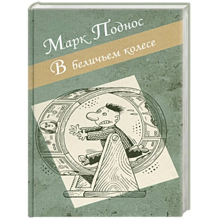 Книги, книга В беличьем колесе купить по скидке