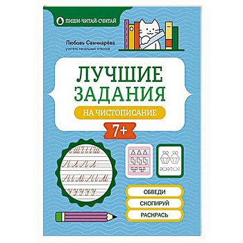 Лучшие задания на чистописание
