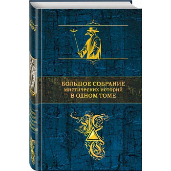Большое собрание мистических историй в одном томе