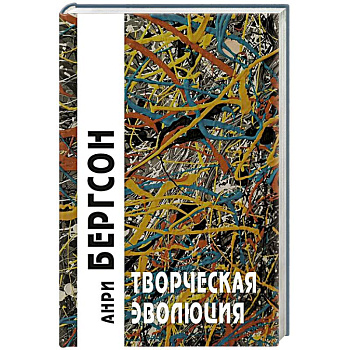 Творческая эволюция. 3-е издание