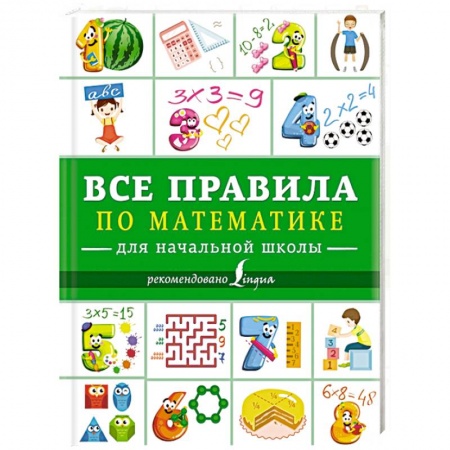 Дополнительные учебные пособия, книга Все правила по математике для начальной школы купить по скидке