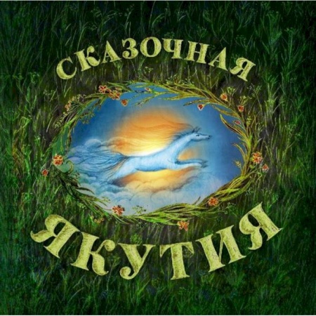 Сказки народов мира, книга Сказочная Якутия купить по скидке