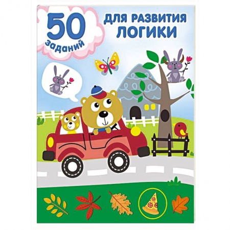 Развитие логики и мышления, книга 50 заданий для развития логики купить по скидке