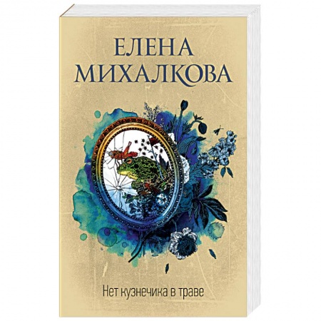 Отечественный мужской детектив, книга Нет кузнечика в траве купить по скидке