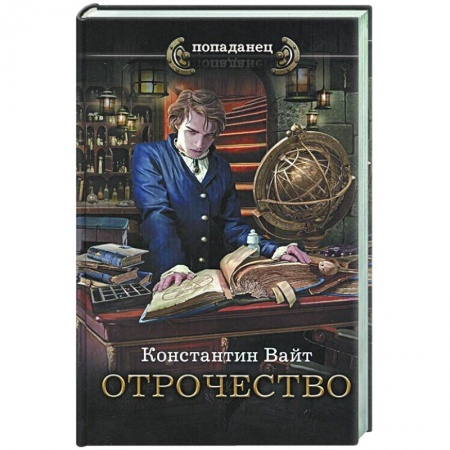 Русская фантастика, книга Отрочество купить по скидке