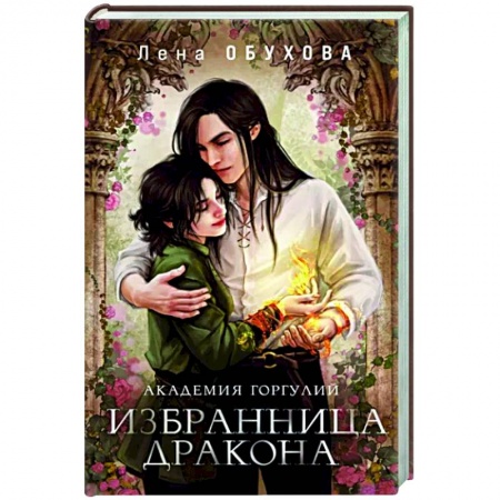 Русское фэнтези, книга Академия Горгулий. Избранница дракона купить по скидке