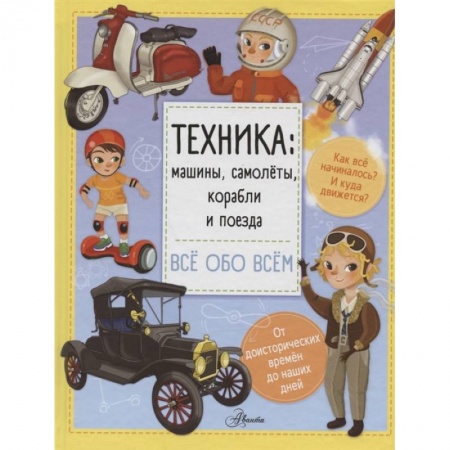 Наука. Техника. Транспорт, книга Техника: машины, самолёты, корабли и поезда купить по скидке