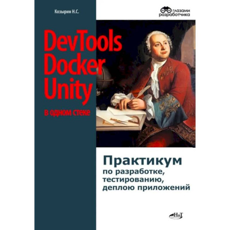 Разработка и проектирование программ. CASE-технологии, книга DevTools, Docker и Unity в одном стеке. Практикум по разработке, тестированию, деплою приложений купить по скидке