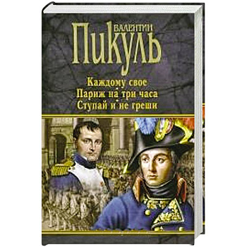 Каждому свое. Париж на три часа. Ступай и не греши