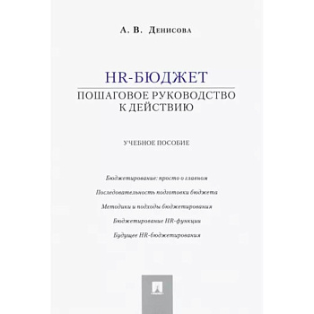 HR-бюджет. Пошаговое руководство к действию. Учебное пособие
