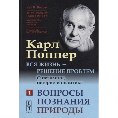 Избранные философские труды и речи, книга Вся жизнь - решение проблем. О познании, истории и политике: Вопросы познания природы. купить по скидке