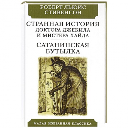 Зарубежная современная проза, книга Странная история доктора Джекила и мистера Хайда купить по скидке