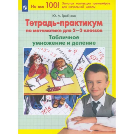 Математика. Алгебра. Геометрия, книга Математика. 2-3 классы. Тетрадь-практикум. Табличное умножение и деление. ФГОС купить по скидке