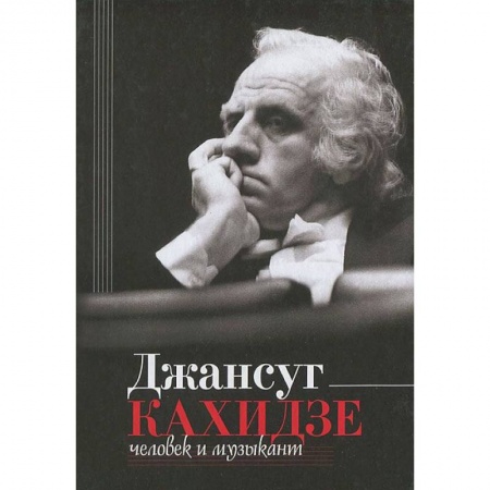 Книги, книга Джансуг Кахидзе, человек и музыкант купить по скидке
