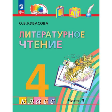 Литература, книга Литературное чтение. 4 класс. Учебное пособие. В 4-х частях. Часть 3. ФГОС купить по скидке