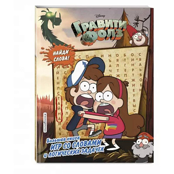 Гравити Фолз.  Большая книга игр со словами и логических задачек
