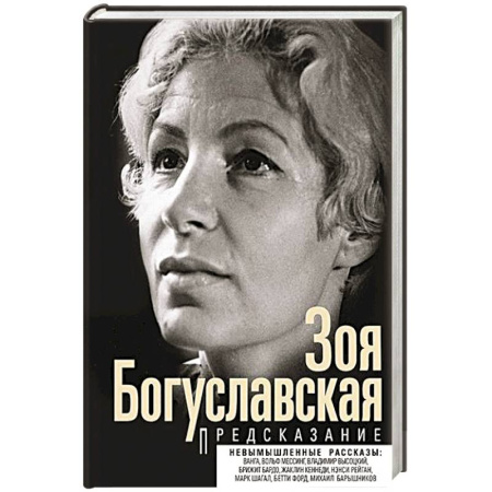 Мемуары, биографии деятелей культуры, искусства, книга Предсказание купить по скидке