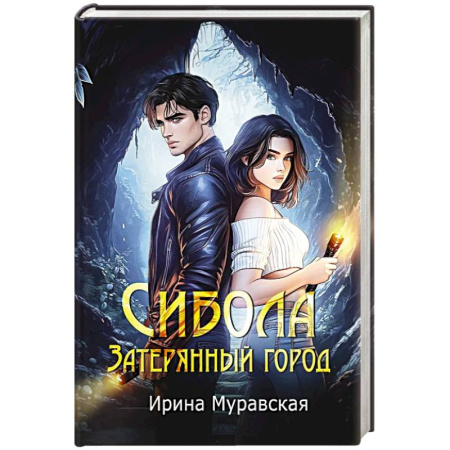 Отечественный женский детектив, книга Сибола. Затерянный город купить по скидке
