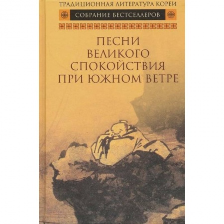 Зарубежная классика, книга Песни Великого спокойствия при южном ветре купить по скидке